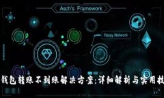 TP钱包转账不到账解决方案：详细解析与实用技巧