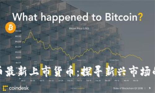 数字加密货币最新上市货币：探寻新兴市场的机遇与挑战