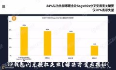   TP钱包闪兑授权失败？解决方案大揭秘！
