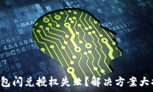   
TP钱包闪兑授权失败？解决方案大揭秘！