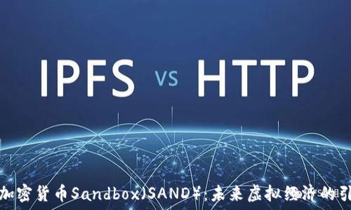   
探索加密货币Sandbox（SAND）：未来虚拟经济的引领者