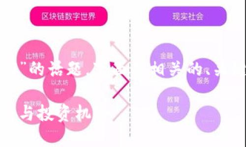 关于“加密货币无法卖了嘛”的话题，下面是相关的、关键词以及详细内容的框架。

加密货币的未来：交易难点与投资机会