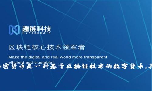 关于“浙江加密货币”这个词，似乎没有明确的定义或特定的货币。可能是指与浙江地区相关的某种数字货币，或者是某些项目、企业在浙江地区推出的加密货币。加密货币是一种基于区块链技术的数字货币，其安全性和去中心化特性使其在全球范围内逐渐流行。为了更好地讨论这个话题，我将从加密货币的概念、发展历程、监管政策、以及未来展望等方面进行详细介绍。

## 浙江加密货币：未来金融的新兴浪潮