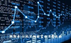 狗狗币：从玩笑到财富的传奇之路