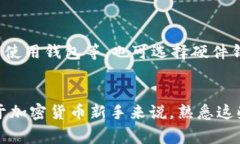 在区块链和加密货币领域，提币（取款）到TP钱包