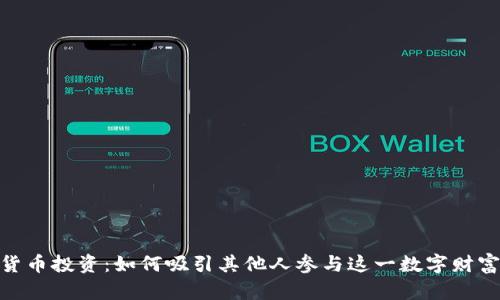 加密货币投资：如何吸引其他人参与这一数字财富革命