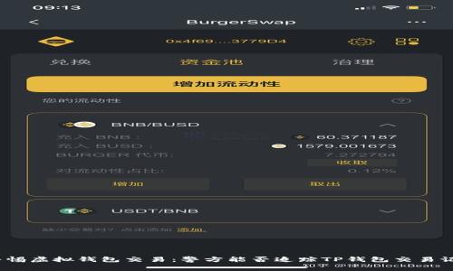 : 警惕虚拟钱包交易：警方能否追踪TP钱包交易记录？