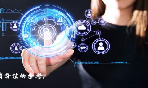 冷钱包扫码签名是一种用于加密货币交易的安全验证方式。具体来说，冷钱包是一种存储加密货币的方式，它不直接连接互联网，因此相较于热钱包（在线钱包），冷钱包能够提供更高的安全性。冷钱包可以是硬件设备，也可以是纸质钱包等形式。

在使用冷钱包进行交易时，用户通常需要将交易信息从在线平台转移到冷钱包，并通过扫码的方式进行签名。这意味着用户会生成一个签名，将其返回到在线平台以完成交易。在此过程中，私钥始终保存在冷钱包中，不会暴露给互联网，提供了一种有效的防范黑客攻击和盗窃的方式。

### 详细介绍冷钱包扫码签名

冷钱包的基本概念，简单来说就是一种离线存储的加密货币钱包。与热钱包不同，冷钱包不会连接到互联网，这样的特性使得它在安全性上具备独特优势。一定程度上，冷钱包的使用使得用户避免了因互联网连接而可能遭受黑客攻击的风险。因此，很多加密货币投资者倾向于将大部分资产存储在冷钱包中，以保障资产的安全。

#### 冷钱包的类型

目前市场上有多种形式的冷钱包，主要包括：

1. **硬件钱包**：如Ledger、Trezor等，这些设备专门设计用于存储私钥，并且具有较高的安全性。用户需要将硬件钱包连接到电脑或手机进行操作，但在签署交易时，私钥不会离开硬件钱包。

2. **纸钱包**：这种形式是将私钥和公钥以二维码的形式打印在纸上。在转移和存储资产时，纸钱包也不会连接到互联网，但在使用时需要小心保存，防止丢失或损坏。

3. **冷存储**：除了硬件和纸钱包，有些用户选择将私钥以离线方式存储在USB驱动器或其他不联网的存储设备中，这样也能确保安全。

#### 冷钱包扫码签名的过程

使用冷钱包进行交易时，通常需要以下步骤：

1. **生成交易信息**：在在线交易平台上生成交易，这通常包括发送的加密货币数量和接收地址等信息。用户要确保所有交易信息的准确性。

2. **传输交易信息**：将生成的交易信息传输到冷钱包，这通常可以通过QR码实现。用户可以用手机或相机扫描QR码以将信息导入冷钱包。

3. **签名交易**：在冷钱包中，通过设备的专用软件进行签名，确保交易信息经过有效性验证。签名过程是通过用户的私钥实现的，但是私钥从未离开冷钱包，始终处于离线状态。

4. **返回签名信息**：将签名的数据通过QR码传输回在线平台，这样在线平台就能确认交易的有效性并进行处理。

5. **完成交易**：在确认签名无误后，交易平台能够执行交易功能，将加密货币转移至目标地址。

通过上述步骤，冷钱包的扫码签名方式不仅保证了用户的交易安全，同时也在一定程度上提高了交易的便利性。

### 可能相关的问题

1. **冷钱包和热钱包的区别是什么？**
2. **如何选择合适的冷钱包？**
3. **冷钱包在使用中需要注意哪些安全事项？**
4. **冷钱包的长远安全性如何保障？**

接下来将逐个问题进行详细介绍。

冷钱包和热钱包的区别是什么？

冷钱包和热钱包是加密货币存储方式的两个主要类别。它们各自有其优缺点，适应的场景和用途也有所不同。

首先，热钱包是指那些在线连接到互联网的钱包。这类钱包通常用于日常小额交易，用户可以随时随地快速访问和使用其中的加密货币。常见的热钱包包括交易所钱包、移动钱包和桌面钱包等。优点是便利性高，用户可以迅速完成支付和收据操作，适合频繁交易的人群。然而，它们的主要缺点在于安全性较低，容易受到黑客攻击或恶意软件的威胁，一旦私钥被泄露，用户的资产可能面临损失。

相对而言，冷钱包是指不连接互联网的存储设备，如硬件钱包、纸钱包等。由于它们处于离线环境中，因此提供了更高的安全性。冷钱包适合长期存储大额资产，尤其是那些不打算频繁交易的用户。尽管冷钱包的使用需要一定的技术门槛，但一旦熟悉流程，安全性和隐私性都是无与伦比的。

总之，热钱包适合频繁的交易和日常使用，而冷钱包更适合长期储存和保护大额资产。用户在选择时可以根据自己的需求和交易习惯来决定。

如何选择合适的冷钱包？

选择合适的冷钱包是保障加密货币安全的重要一步。以下是选择冷钱包时需要考虑的几个关键因素：

1. **安全性**：安全是选择冷钱包的首要考虑因素。选择知名品牌和有良好用户评价的硬件钱包可以减少被骗的风险。同时，硬件钱包应该支持多重签名和二次验证等功能来进一步提高安全性。

2. **用户友好程度**：使用冷钱包需要一定的学习成本，因此要考虑其易用性。一款界面友好、操作简单的冷钱包可以使得用户更容易上手，尤其是对于新手用户来说。

3. **功能支持**：不同的冷钱包可能支持不同加密货币和区块链。在选择时，确保所选钱包可以支持你所持有的资产类型，并且具备合适的管理工具和备份功能。

4. **偏好存储形式**：根据个人需要，选择硬件钱包或纸钱包。硬件钱包便于掌控和管理，而纸钱包则可用于完全离线存储。

5. **社区与支持**：选择具备良好社区支持的冷钱包产品可以帮助用户在使用过程中获得更好的指导和帮助，避免更大损失。

总之，选择冷钱包需综合考虑上述因素，从安全性、易用性以及适配性等多个维度进行评估，确保所选产品符合个人需求。

冷钱包在使用中需要注意哪些安全事项？

即便冷钱包的安全性较高，在使用过程中用户仍需注意一些安全事项，以保障自身资产的安全：

1. **妥善保管私钥**：无论是纸钱包、硬件钱包还是其他冷钱包形式，私钥的安全至关重要。用户必须合理保管私钥，确保其不会被他人获取。对于纸钱包，应存放在防水、防火的地方；硬件钱包则要避免物理损害。

2. **定期备份**：保持冷钱包的备份是预防资产丢失的关键环节。用户应定期将钱包数据进行备份，包括恢复短语、私钥等相关信息，保存备份的方式可以选择安全的云存储或冷存储设备。

3. **防范钓鱼攻击**：在使用冷钱包的过程中，用户要警惕钓鱼攻击。不要轻易点击不明链接或下载陌生软件。在交易和操作中，务必确保网站的真实性，防止进入伪造网站。

4. **更新固件与软件**：如果使用的是硬件钱包，及时更新固件和软件至关重要，这将确保安全性和兼容性，修复已知的漏洞和问题。

5. **共识与社区**：定期关注冷钱包相关社区的动态和更新，以了解新出现的安全威胁，及时调整自己的安全策略。

总结，冷钱包虽然提供了较高的安全性，但用户在使用过程中也需保持警惕并采取必要的安全措施，确保资产的安全性。

冷钱包的长远安全性如何保障？

保障冷钱包长远安全性的关键在于全面的安全策略和个人态度：

1. **持续学习**：技术的不断更新变化意味着安全策略也需随之演变。用户应不断学习最新的安全知识，了解新的威胁，以及如何防范这些威胁。

2. **技术审查**：购买硬件钱包或其他冷存储设备前，可以查询相关的技术信息和审查报告，确保所购设备没有已知漏洞。关注设备厂商发布的固件更新信息以保证安全性。

3. **多样化存储**：将资产分散存储在多个冷钱包中可以降低单一钱包被攻击而导致资产损失的风险。用户可以选择不同品牌和种类的钱包，以获得最佳的安全性。

4. **定期评估与调整**：用户应定期审核自己的冷钱包使用情况，分析各个存储方式的安全性和实用性。对于已经不再安全或过时的钱包，应考虑更换或升级。

5. **参与社区交流**：用户可以参与冷钱包相关的社区，与其他用户分享经验和建议，以提高个人的安全警惕性和信息掌握能力。

总之，提高冷钱包的长远安全性需要持续的关注和学习，用户应随时准备调整自己的权限和使用方式，以应对不断变化的安全环境。

以上是冷钱包扫码签名及相关问题的详细介绍，涵盖了冷钱包的使用、选择、安全性及其与热钱包之间的对比等方面的内容。希望这些信息能对有意使用冷钱包的用户提供有价值的参考。