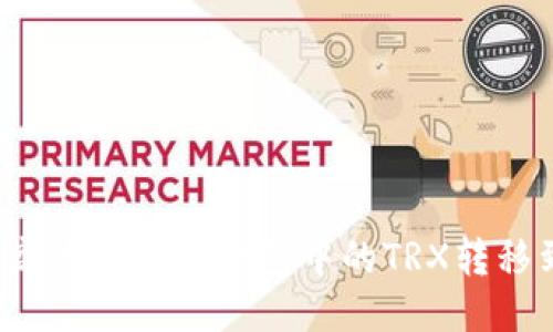 如何安全高效地将TP钱包中的TRX转移到交易所？