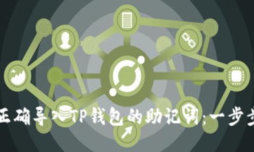 如何正确导入TP钱包的助记词：一步步指南