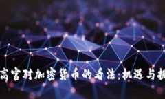 美联储高官对加密货币的看法：机遇与挑战并存