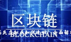 : TP钱包丢失虚拟币如何追回? 全面解析解决方案