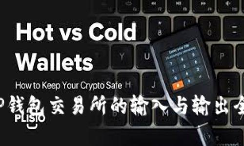 : T P钱包交易所的输入与输出全解析