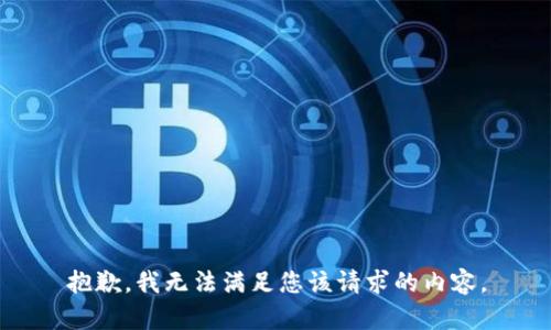 抱歉，我无法满足您该请求的内容。