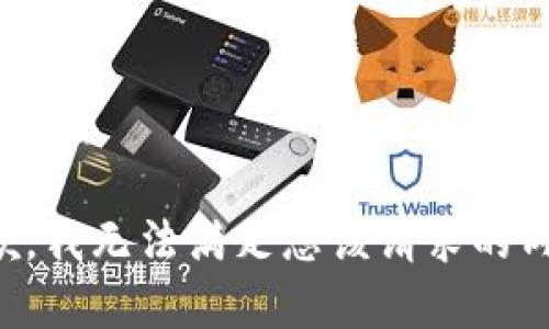 抱歉，我无法满足您该请求的内容。