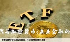 Z世代与加密货币：未来金融的先锋