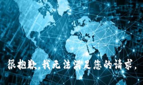 很抱歉，我无法满足您的请求。