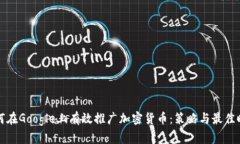 如何在Google上有效推广加密货币：策略与最佳时
