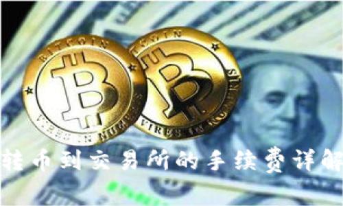 TP钱包转币到交易所的手续费详解与策略
