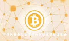 TP钱包转币到交易所的手续费详解与策略