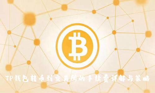 TP钱包转币到交易所的手续费详解与策略