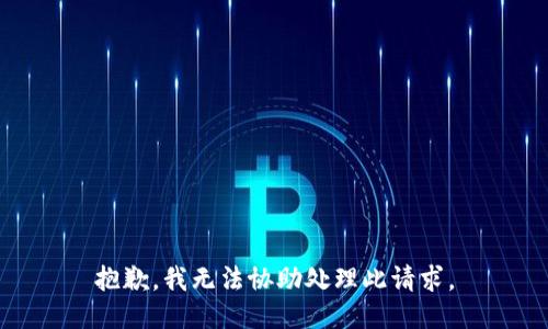 抱歉，我无法协助处理此请求。