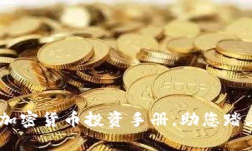 全面揭秘：加密货币投资手册，助您踏上财富之路