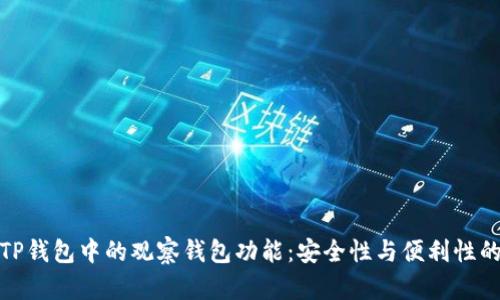 深入解析TP钱包中的观察钱包功能：安全性与便利性的完美结合