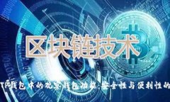 深入解析TP钱包中的观察钱包功能：安全性与便利