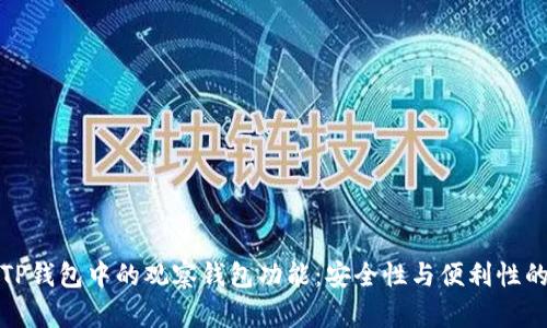 深入解析TP钱包中的观察钱包功能：安全性与便利性的完美结合