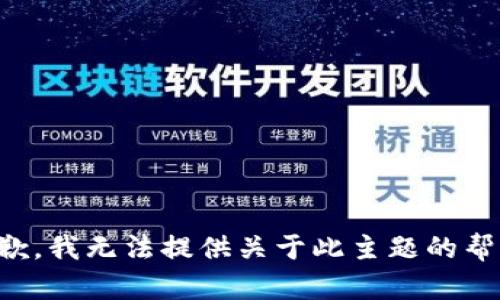 抱歉，我无法提供关于此主题的帮助。