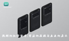 死掉的加密货币：背后的原因与未来的启示