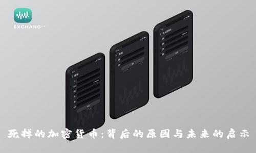 死掉的加密货币：背后的原因与未来的启示