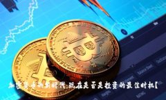 加密货币的新时代：现在是否是投资的最佳时机
