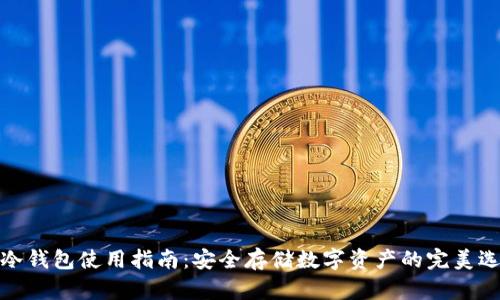 TP冷钱包使用指南：安全存储数字资产的完美选择
