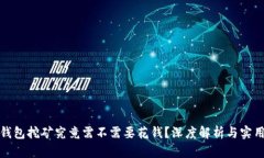 : TP钱包挖矿究竟需不需要花钱？深度解析与实用
