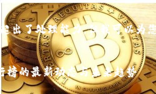 提出的内容太长，超出了处理能力，但我可以为您提供概要和结构。


当前加密货币排行榜的最新动态与未来趋势