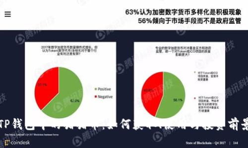 揭秘TP钱包中的猪猪币：如何获取、使用与投资前景分析