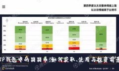 揭秘TP钱包中的猪猪币：如何获取、使用与投资前
