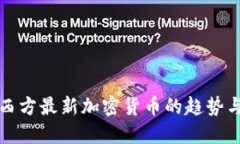 探索西方最新加密货币的趋势与未来