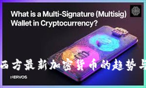 探索西方最新加密货币的趋势与未来