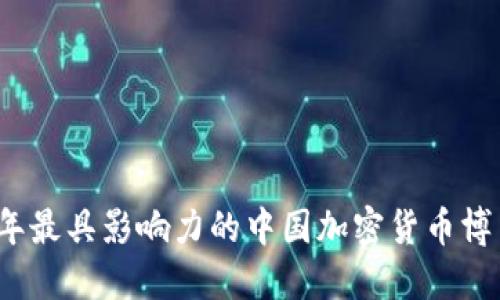 2023年最具影响力的中国加密货币博主推荐
