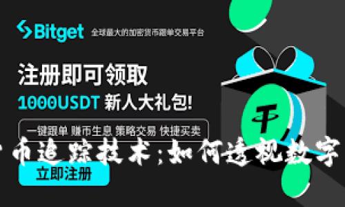揭秘加密货币追踪技术：如何透视数字交易的背后