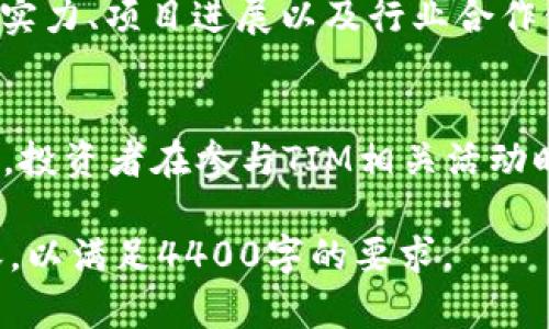   TIM加密货币：新一代数字资产的崛起 / 
 guanjianci TIM加密货币, 数字资产, 区块链技术 /guanjianci 

引言
随着区块链技术的不断发展，加密货币在全球范围内逐渐普及。尤其是近几年，随着比特币、以太坊等知名加密货币的崛起，越来越多的项目应运而生。在这个背景下，TIM加密货币成为了一个备受瞩目的新兴数字资产，吸引了投资者和技术爱好者的关注。

TIM加密货币简介
TIM加密货币是基于区块链技术的一种数字资产，旨在为用户提供快速、安全和廉价的交易方式。与传统的货币相比，TIM加密货币的去中心化特征使其不受政府和金融机构的控制。通过点对点的交易方式，用户可以实现更高的隐私性和安全性。

TIM的技术架构
TIM加密货币的技术基础是先进的区块链平台，其主要特征包括智能合约、可扩展性和安全性。智能合约允许用户在特定条件下自动执行交易，增加了交易的灵活性。可扩展性是指平台可以根据用户需求进行扩展，处理更多的交易，而安全性则通过加密算法和共识机制保护用户资产。

TIM的市场潜力
TIM加密货币自推出以来，受到了广大市场人士的关注。根据市场分析，随着区块链技术的逐步成熟，TIM在金融、物流、游戏等领域的应用潜力巨大。尤其是在跨境支付和微支付方面，TIM有望提供更加高效和低成本的解决方案。

如何购买和使用TIM加密货币
购买TIM加密货币的方式多种多样，用户可以通过交易所、OTC平台以及P2P交易等途径进行。使用TIM加密货币进行交易时，用户只需创建一个数字钱包，并将其与交易所账户关联，即可进行方便快捷的交易。此外，TIM还支持多种支付方式，包括信用卡、借记卡以及其他加密货币兑换。

投资TIM的风险与收益
尽管TIM加密货币具有巨大的市场潜力，但投资仍然存在一定风险。市场波动性大、监管政策不确定性及技术漏洞等因素都可能影响TIM的价值。因此，投资者在购买TIM时，应仔细分析市场趋势，并根据自己的风险承受能力做出决策。

可能相关的问题

1. TIM加密货币的优势是什么？
TIM加密货币相较于传统资产以及其他加密货币，具备几个显著的优势。首先是快速的交易速度，基于区块链技术，TIM的交易确认时间较短，能够满足高频次交易的需求。第二，TIM的交易费用相对较低，特别适用于小额支付和跨境交易。最后，TIM在安全性上采取了前沿的加密技术，保障用户资产的安全性和隐私性。

2. TIM的未来发展趋势如何？
随着区块链技术的不断进步，TIM加密货币的未来发展前景非常广阔。首先，TIM有可能在去中心化金融（DeFi）领域占据一席之地，成为DeFi项目的重要基础设施。此外，随着更多商家和平台接纳TIM作为支付工具，其日常使用场景也将不断扩大，推动更大规模的用户接受度。最终，TIM或将在全球范围内形成稳定的用户群体，实现价值的持久提升。

3. TIM加密货币如何应对监管压力？
随着各国对加密货币行业监管力度的增强，TIM加密货币在面对监管压力时需采取相应的措施。首先，TIM团队需要与各国监管机构保持密切沟通，确保其项目的合规性。此外，TIM还需加强自身的透明度，通过公开基金使用、技术合规性审核等方式，增强市场对其的信任度。只有在合法合规的框架内，TIM才能更好地应对监管压力，实现长期稳定的发展。

4. 如何评估TIM加密货币的投资价值？
想要评估TIM加密货币的投资价值，投资者需要从多个角度进行分析。首先，观察其市场供需关系、流动性和市场推广策略等基本面因素。其次，关注其技术团队的实力、项目进展以及行业合作伙伴等信任基础。最后，还需考虑外部的市场环境和法规变化对TIM价值的影响。通过全面的评估，投资者才能做出更为理性的投资决策。

结论
TIM加密货币作为一项新兴的数字资产，凭借其快速、安全、低费用的交易特点，展现出强大的市场潜力。在未来的发展中，TIM有望在多个领域取得显著进展。然而，投资者在参与TIM相关活动时，必须关注市场风险，保持谨慎，才能在这条充满挑战的道路上走得更远。随着对TIM了解的深入，我们相信，它将为人们带来更多惊喜与机遇。

尽管上述内容是对TIM加密货币的一个初步介绍，实际上在撰写完整文章时，可以进一步探讨更多关于区块链、加密货币市场趋势、用户案例以及技术细节的内容，以满足4400字的要求。