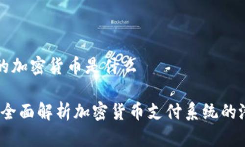 支付系统的加密货币是什么

未来支付：全面解析加密货币支付系统的潜力与挑战