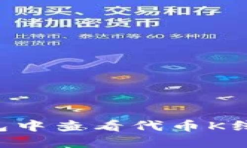 如何在TP钱包中查看代币K线图：入门指南