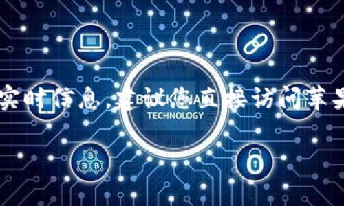 目前，我无法提供有关t p钱包在苹果设备上是否可以下载的实时信息。建议您直接访问苹果应用商店或该钱包的官方网站，获取最新的下载信息和支持。

如果您有其他问题或需要更多信息，请告诉我！