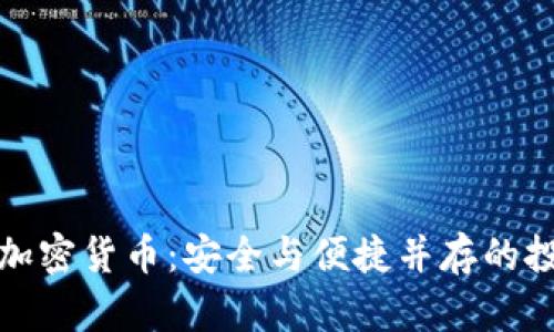 托管的加密货币：安全与便捷并存的投资选择