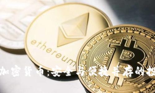 托管的加密货币：安全与便捷并存的投资选择