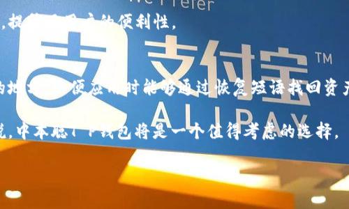 中本聪T P钱包能用吗？全面解析比特币钱包的选择

bianji中本聪, T P钱包, 比特币钱包/bianji

在数字货币迅速发展的今天，越来越多的人开始关注比特币等加密货币。而在这些货币的交易和存储中，比特币钱包的选择显得至关重要。其中，中本聪T P钱包作为一种新兴的比特币钱包，吸引了不少用户的关注。那么，中本聪T P钱包是否真的能够使用？它的功能、特点和用户体验如何呢？本文将对此进行详细解析。

T P钱包概述
中本聪T P钱包是一款专为比特币及其衍生数字货币设计的电子钱包，它不仅支持比特币的存储和交易，还致力于为用户提供安全、便捷的数字资产管理体验。与传统钱包相比，T P钱包在安全性、易用性和交易速度上都有新的突破。

首先，T P钱包的安全措施非常完善。它采用了多重签名技术和冷储存方式，大大降低了用户资产被盗的风险。同时，钱包内置了反欺诈系统，能实时监测可疑交易，保障用户资金安全。

易用性和用户体验
T P钱包的界面设计简洁直观，用户可以轻松上手。无论是新手还是有经验的数字货币用户，都能快速找到所需的功能。此外，T P钱包还提供了丰富的使用教程和客户支持服务，帮助用户解决在使用过程中遇到的问题，使得它在用户体验方面得到了很高的评价。

在交易方面，T P钱包也表现不俗。它支持快速发送和接收比特币及其他加密资产，同时提供实时汇率和交易记录查询，方便用户了解市场动态与自己的交易情况。

安全性分析
安全性是每个比特币用户在选择钱包时都必须考虑的因素。中本聪T P钱包在这一方面的表现可谓出色。首先，它的多重签名技术意味着，交易需要多个授权才能完成，即使钱包被黑客攻击，资产安全也得到了一定的保障。

其次，冷储存方式将用户的大多数资金存储在离线状态，无法被黑客直接访问，这在一定程度上解决了线上钱包普遍存在的安全隐患。通过将私钥保存在用户的设备上，而不是依赖服务器，T P钱包进一步提高了用户资产的安全性。

常见问题解答
h41. T P钱包安全吗？/h4
T P钱包本身就以安全著称，其多重签名和冷储存技术为用户提供了强有力的资金安全保障。使用者在下载和设置钱包时，也需要遵守相应的安全指南，例如使用强密码、定期备份等，从而有效保护自己的资产。

h42. T P钱包的使用费用如何？/h4
T P钱包的使用费用主要包括交易费用和可能的服务费用。交易费用一般是网络费用，不同的交易规模会导致费用的不同，但相较于市场上的其他钱包，T P钱包在费用上具有一定的竞争力。

h43. T P钱包支持哪些货币？/h4
虽然T P钱包是以比特币为主的存储工具，但它也支持多种其他数字资产的存储与交易，这让用户能够在一个平台上管理多种加密货币，提升了用户的便利性。

h44. 如何恢复T P钱包？/h4
如果用户丢失了钱包的访问权限或设备，T P钱包提供了通过备份恢复的功能。用户在创建钱包时需要设置恢复短语，将其保留在安全的地方，以便应用时能够通过恢复短语找回资产。

通过以上对中本聪T P钱包的全面探讨，可以看出它在安全性、易用性和功能上的表现都十分优秀。对于希望进入比特币领域的用户来说，中本聪T P钱包将是一个值得考虑的选择。

如果您还有其他问题，欢迎继续提问！